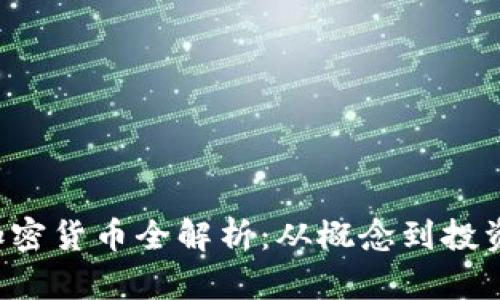 FSB加密货币全解析:从概念到投资机会