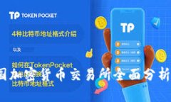 2023年美国加密货币交易所全面分析与投资计划