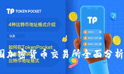 2023年美国加密货币交易所全面分析与投资计划