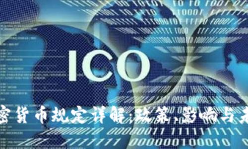 欧盟加密货币规定详解:政策、影响与未来趋势