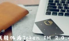 如何将钱转化为Token IM 2.0:全面指南