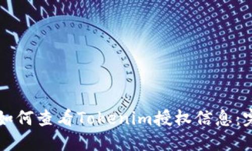 ### 如何查看Tokenim授权信息：完整指南