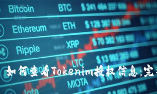 ### 如何查看Tokenim授权信息：完整指南