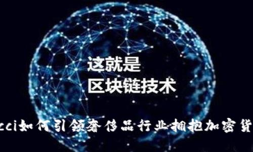 Gucci如何引领奢侈品行业拥抱加密货币?