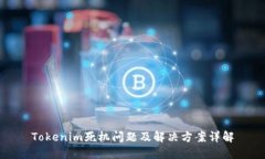 Tokenim死机问题及解决方案详解