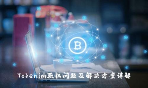 Tokenim死机问题及解决方案详解