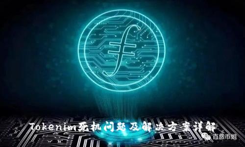 Tokenim死机问题及解决方案详解