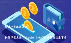 思考一个接近且的如何下载正版 Tokenim 2.0:详细