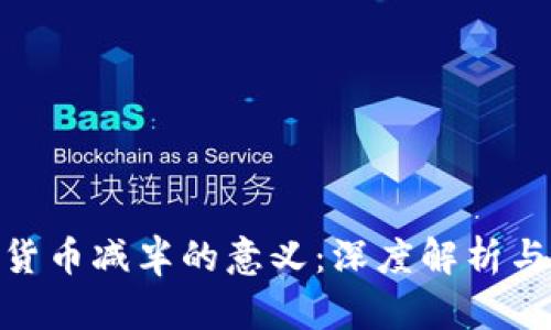 加密货币减半的意义：深度解析与影响
