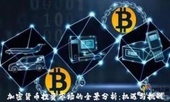 加密货币投资市场的全景分析:机遇与挑战