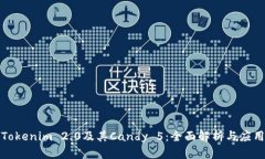 Tokenim 2.0及其Candy 5:全面解析与应用