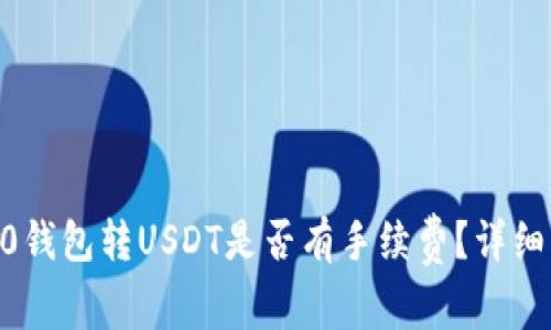 Tokenim2.0钱包转USDT是否有手续费?详细解析与指南