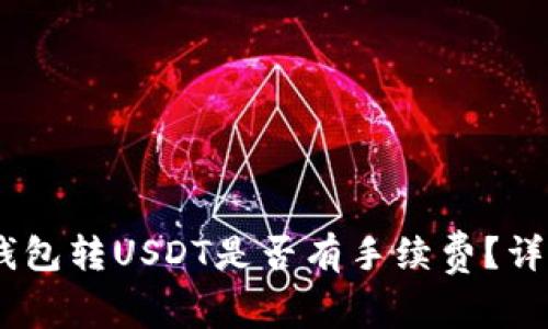 Tokenim2.0钱包转USDT是否有手续费?详细解析与指南