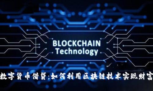 加密数字货币借贷:如何利用区块链技术实现财富增值