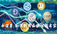 加密数字货币借贷:如何利用区块链技术实现财