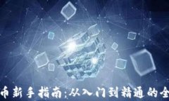 加密货币新手指南:从入门到精通的全面教学