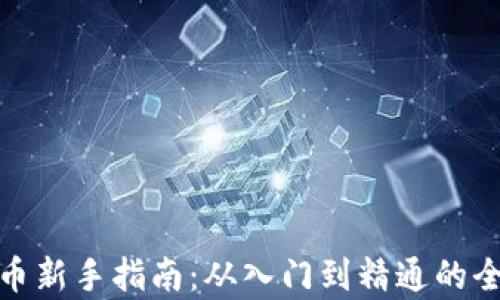 加密货币新手指南:从入门到精通的全面教学