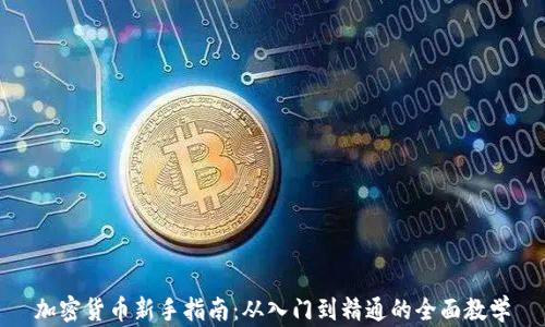 加密货币新手指南:从入门到精通的全面教学