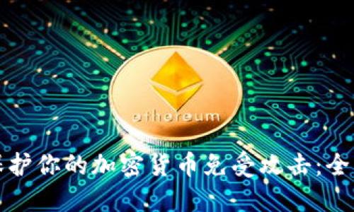 如何保护你的加密货币免受攻击:全面指南