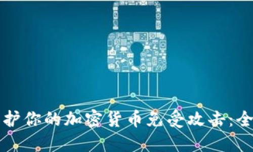 如何保护你的加密货币免受攻击:全面指南
