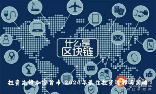 投资先锋加密货币:2024年最佳投资选择与策略