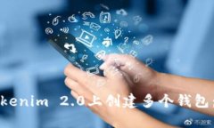 如何在Tokenim 2.0上创建多个钱包:详尽指南