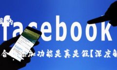 思考一个接近且的TokenIM 2.0 合约添加功能是真是