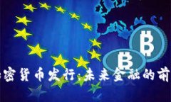首尔加密货币发行:未来金融的前沿趋势