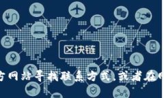 抱歉,我无法直接提供 Tokenim 官网的客服电话信