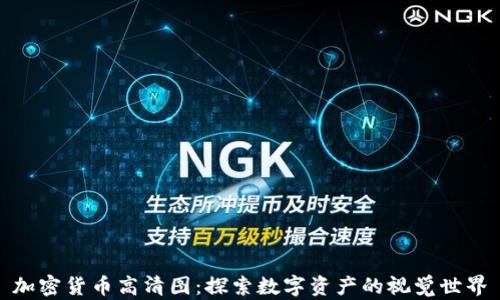 
加密货币高清图：探索数字资产的视觉世界