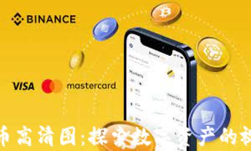 
加密货币高清图：探索数字资产的视觉世界
