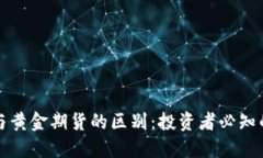 加密货币与黄金期货的区别:投资者必知的关键