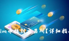 如何将Tokenim币提到交易所?详细指南与操作步骤