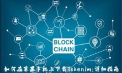 如何在苹果手机上下载Tokenim:详细指南