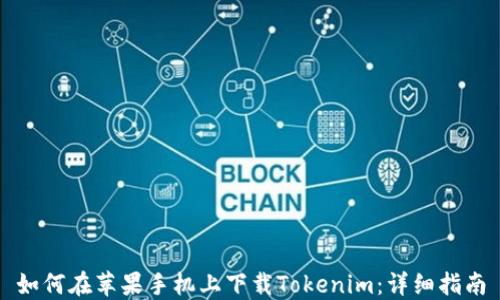 如何在苹果手机上下载Tokenim:详细指南