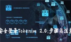 如何安全登录Tokenim 2.0:步骤与注意事项