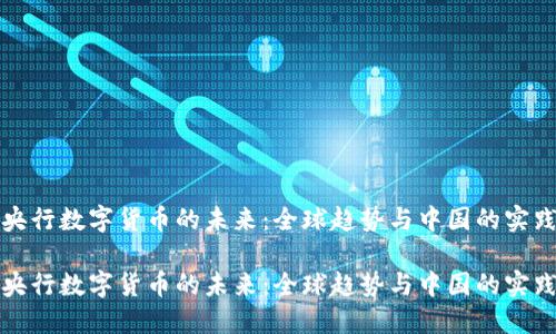央行数字货币的未来：全球趋势与中国的实践

央行数字货币的未来：全球趋势与中国的实践