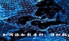 Tokenim2.0 如何添加新币种: 详细指南与步骤解析