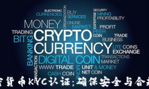 
全面解析加密货币KYC认证：确保安全与合规的必要措施