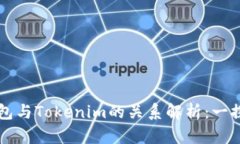 快钱包与Tokenim的关系解析:一探究竟