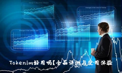 Tokenim好用吗?全面评测与使用体验