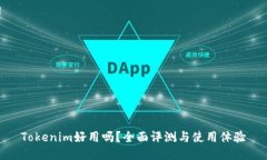 Tokenim好用吗?全面评测与使用体验
