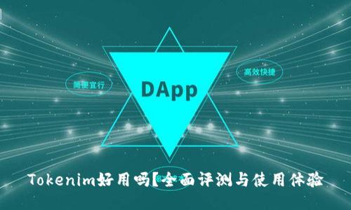 Tokenim好用吗?全面评测与使用体验