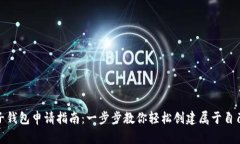加密货币电子钱包申请指南:一步步教你轻松创