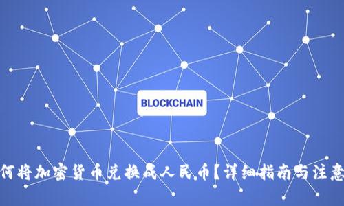 : 如何将加密货币兑换成人民币?详细指南与注意事项
