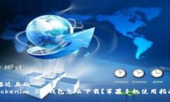 接近且的 Tokenim 2.0钱包怎么下载?苹果手机使用