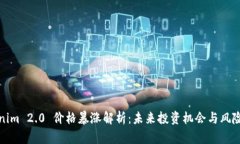 Tokenim 2.0 价格暴涨解析:未来投资机会与风险分