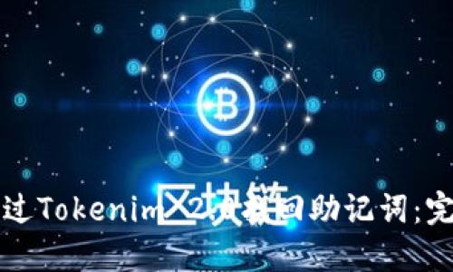如何通过Tokenim 2.0找回助记词:完整指南