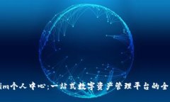 Tokenim个人中心:一站式数字资产管理平台的全面