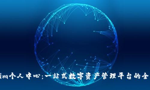 Tokenim个人中心:一站式数字资产管理平台的全面解析
